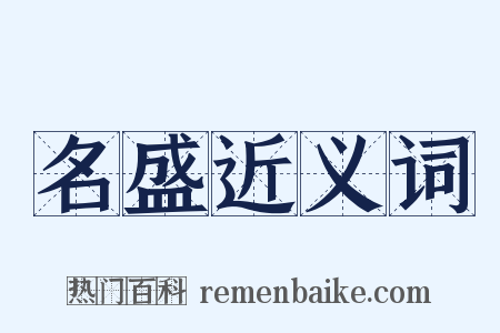 名盛近义词是什么意思的图片